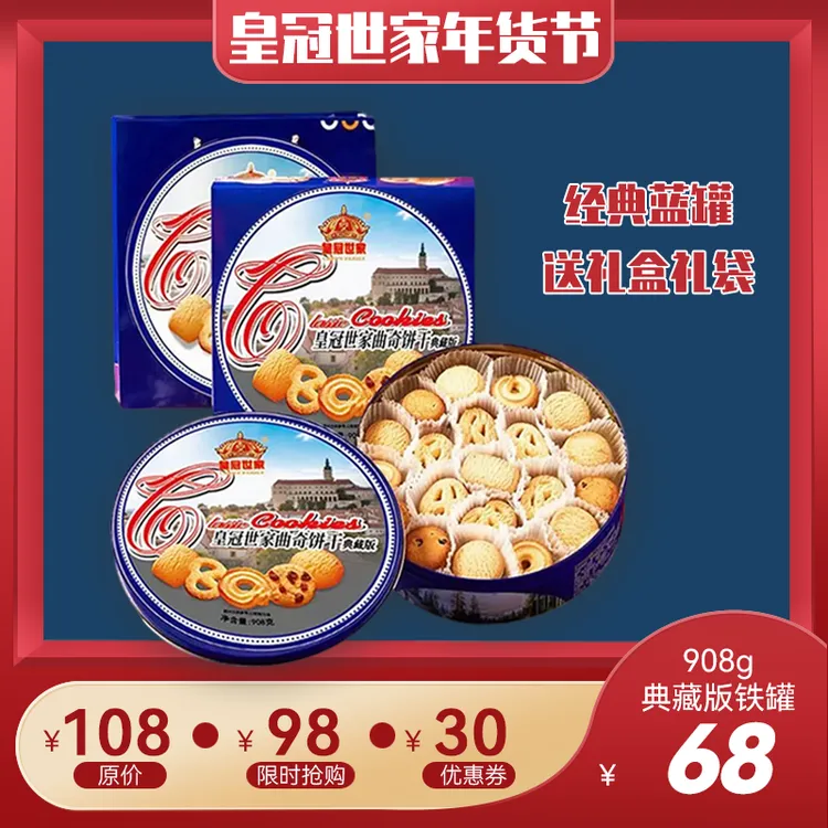 【铁罐908g】皇冠世家丹麦黄油曲奇饼干礼盒礼袋年货礼品