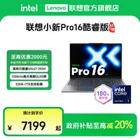 【多地国补20%】联想小新Pro16酷睿Ultra7第二代AI元启笔记本电脑