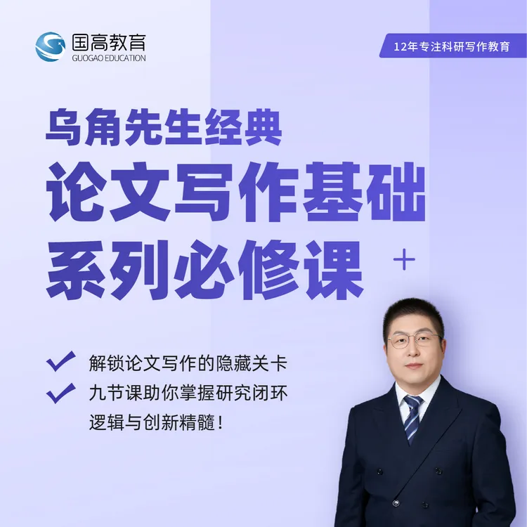 [长期回放]国高教育在线课程乌角先生经典论文写作基础系列必修课