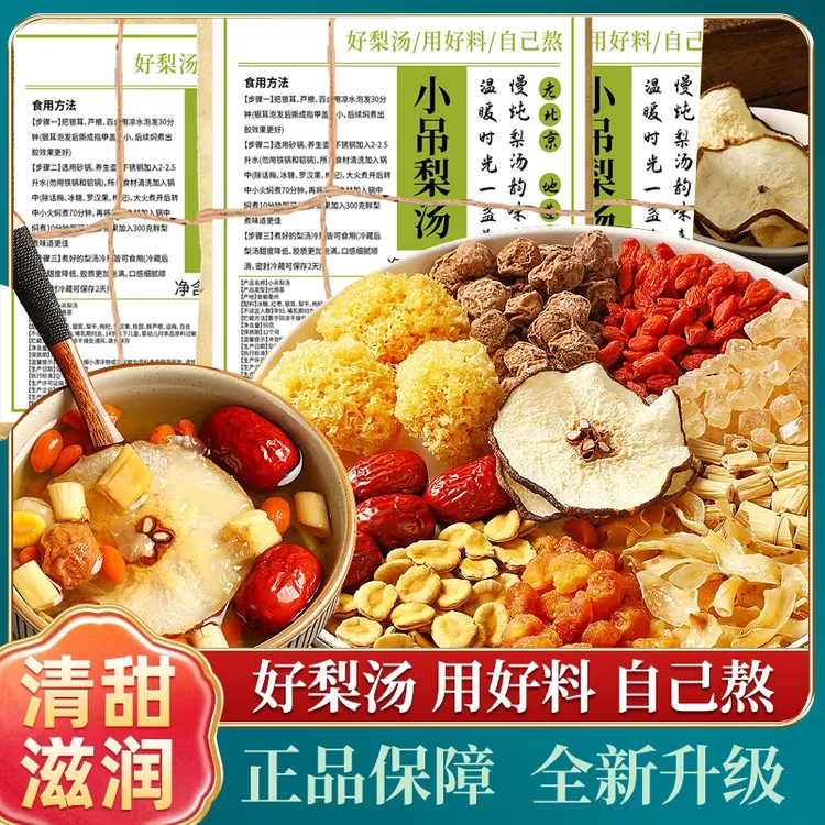 【小吊梨汤原料包90克/老北京风味煮雪梨银耳羹百合炖汤煲甜汤】-XC
