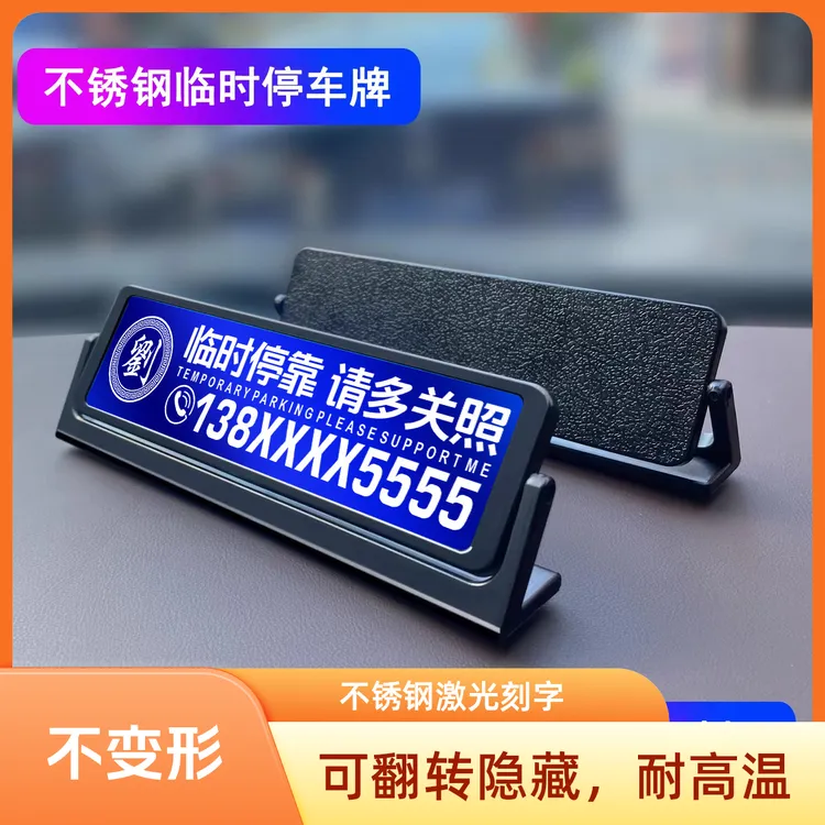 挪车电话牌临时停车号码牌车载移车牌激光雕刻百家姓车标创意定制