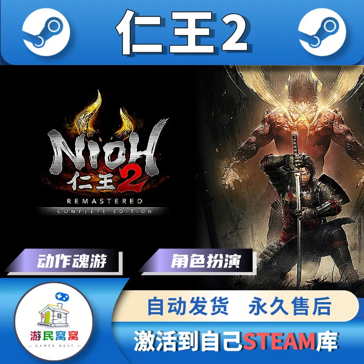 仁王2完全版激活码含全DLC激活码CDK steam游戏 PC端游
