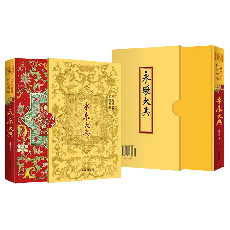 历劫重光的旷世宏编-[永乐大典]