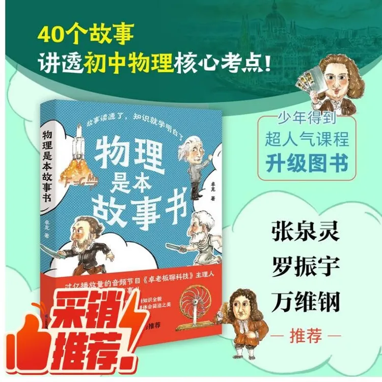 物理是本故事书 40个故事讲透初中物理的核心考点