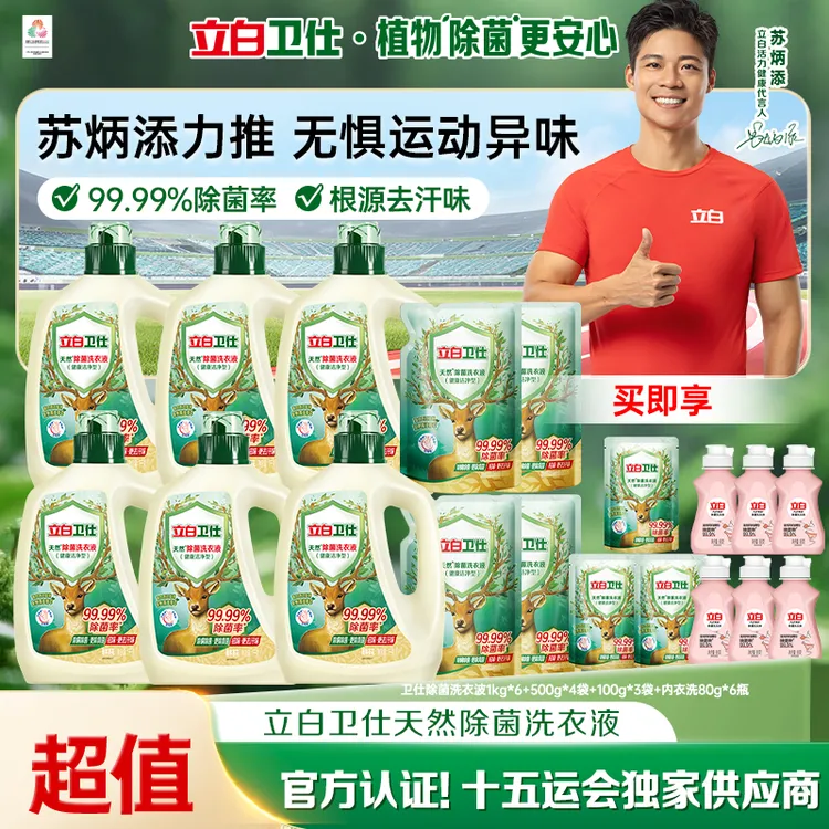 【专属机制】立白卫仕植物除菌洗衣液除菌抑菌防霉去异味顽固污渍db