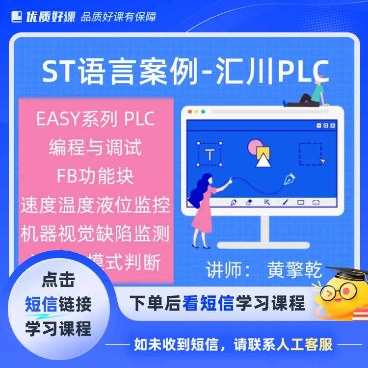ST语言案例汇川EASY系列PLC(点击短信链接学习课程)