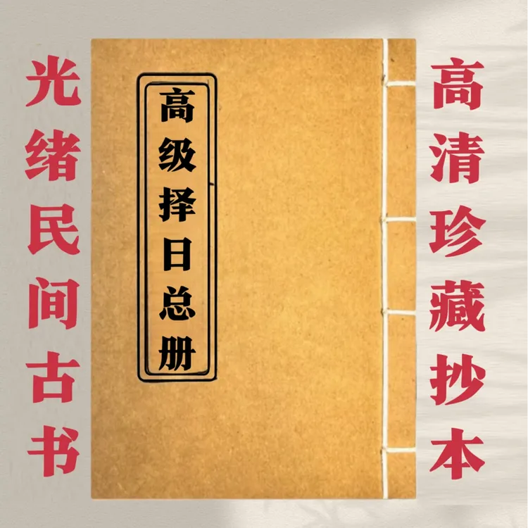 彩色版高级择日总册  传统文化 古书古籍