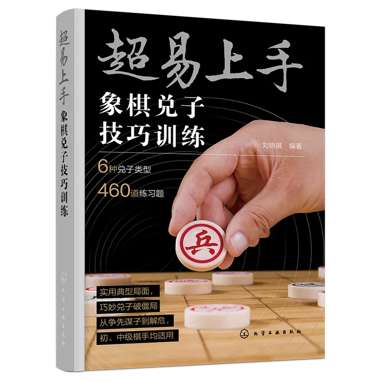 超易上手——象棋兑子技巧训练