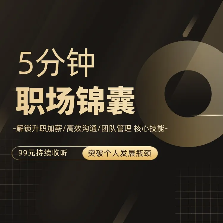 5分钟职场锦囊！300节音频课，助力个人职业发展！