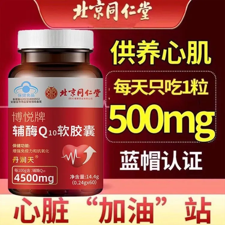 北京同仁堂辅酶q10软胶囊中老年人护心脏增强免疫低下抗氧化胸闷
