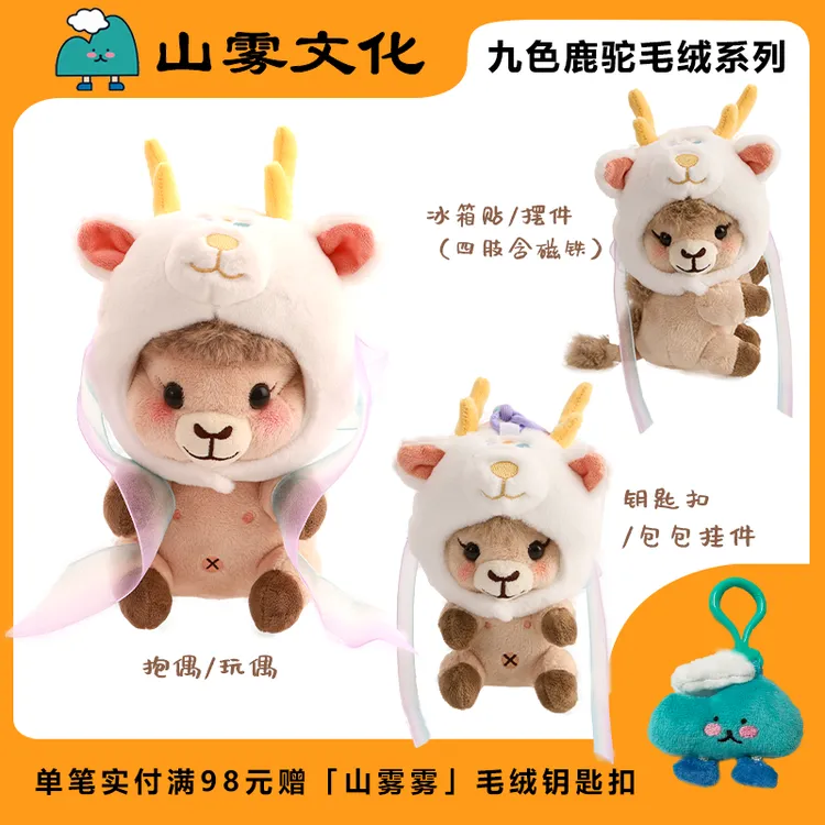 敦煌特色玩偶九色鹿驼系列毛绒玩偶骆驼文创玩偶挂件可爱公仔