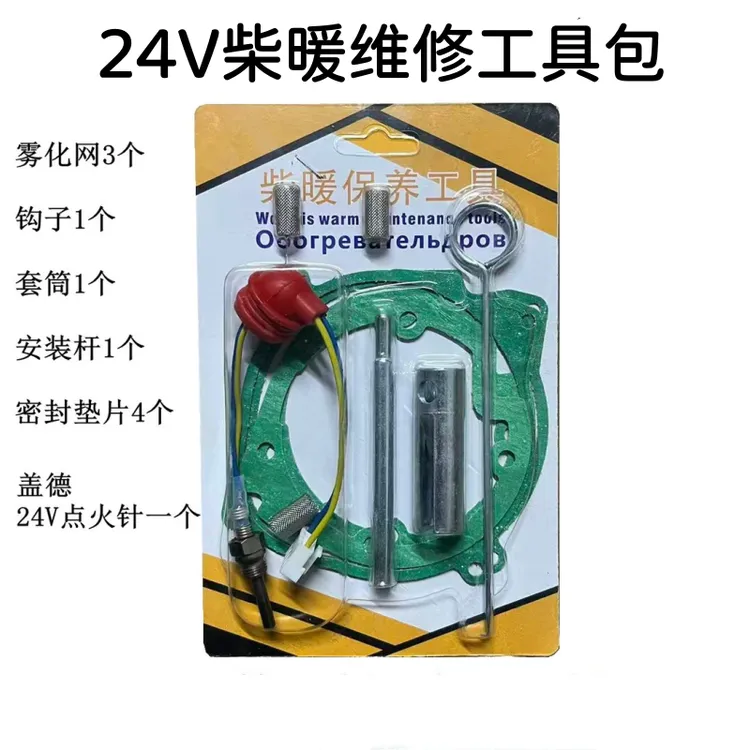 24V柴暖点火针及工具滤网垫配件驻车柴暖维修保养