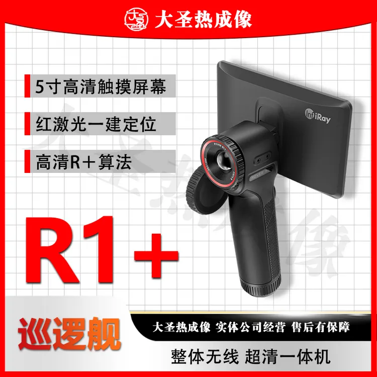 英睿R1+ 大圣热成像 384分辨率 15mm镜头 探测红外一体机高清大屏