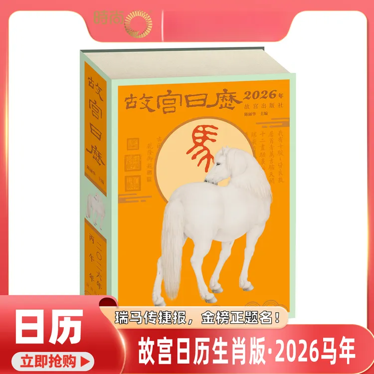 【现货速发】故宫日历 2026年生肖版马年 瑞马传捷报 金榜正题名 