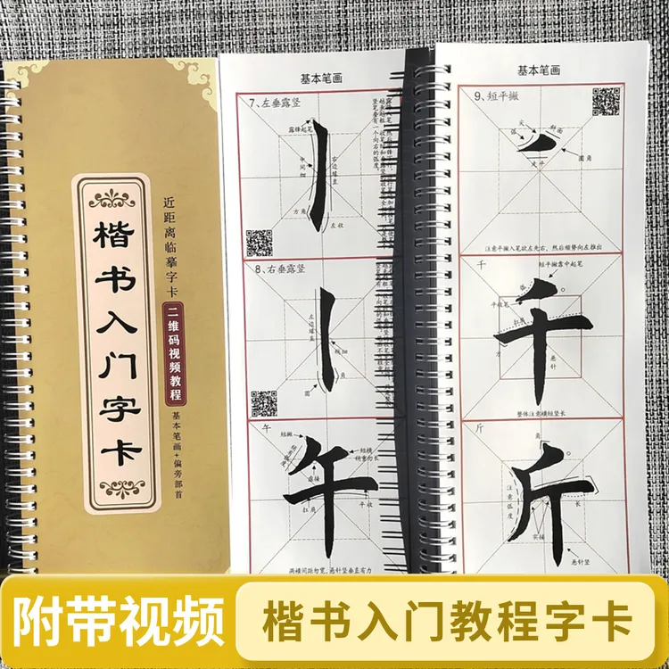 楷书入门教程字帖附带视频讲解欧体楷书基本笔画偏旁部首楷书字帖