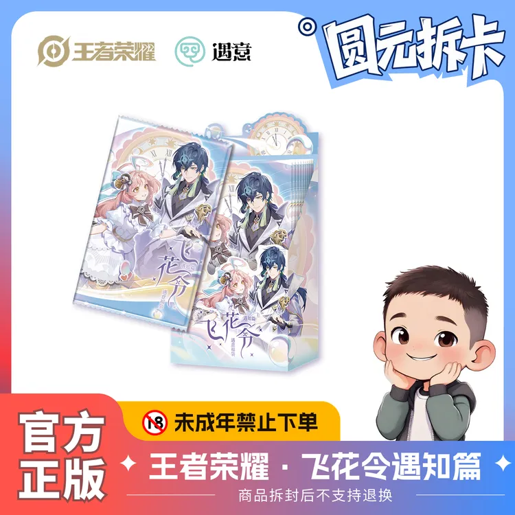 遇意王者荣耀·飞花令盲盒（遇知篇） 潮玩谷子拆卡周边