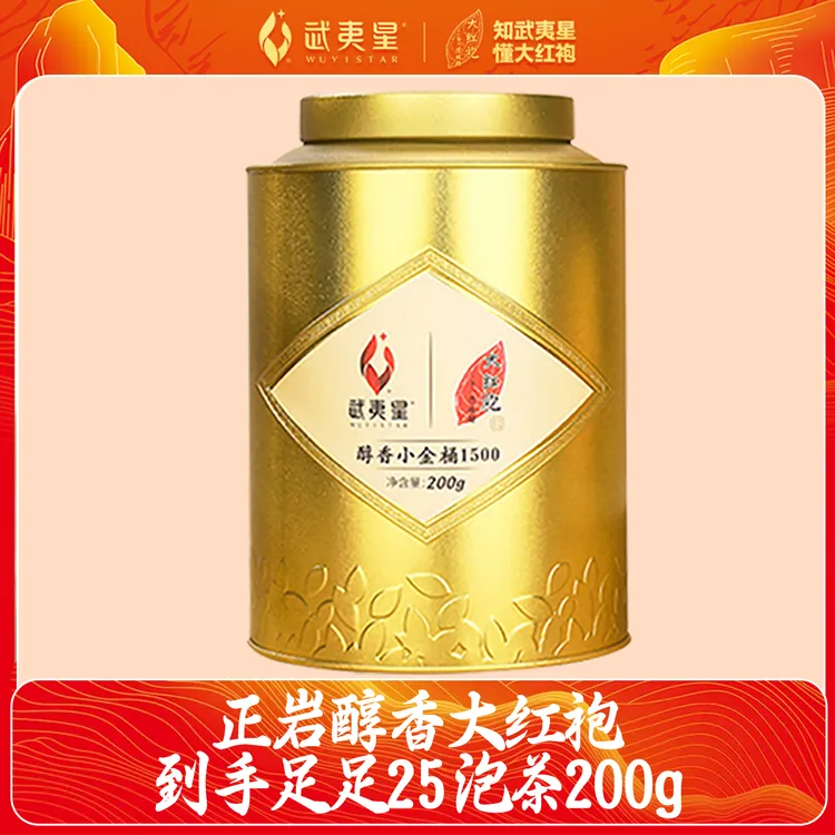 【年终狂欢季】武夷星小金桶系列正岩大红袍200g送礼性价比礼盒