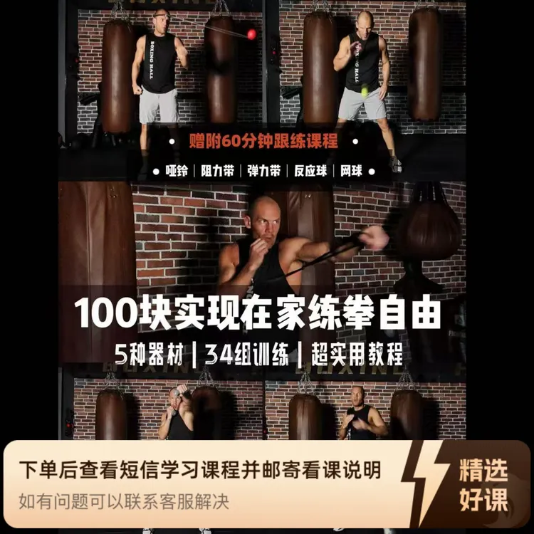 100块带你实现在家练拳自由 | 超实用教程（留意短信解锁课程）