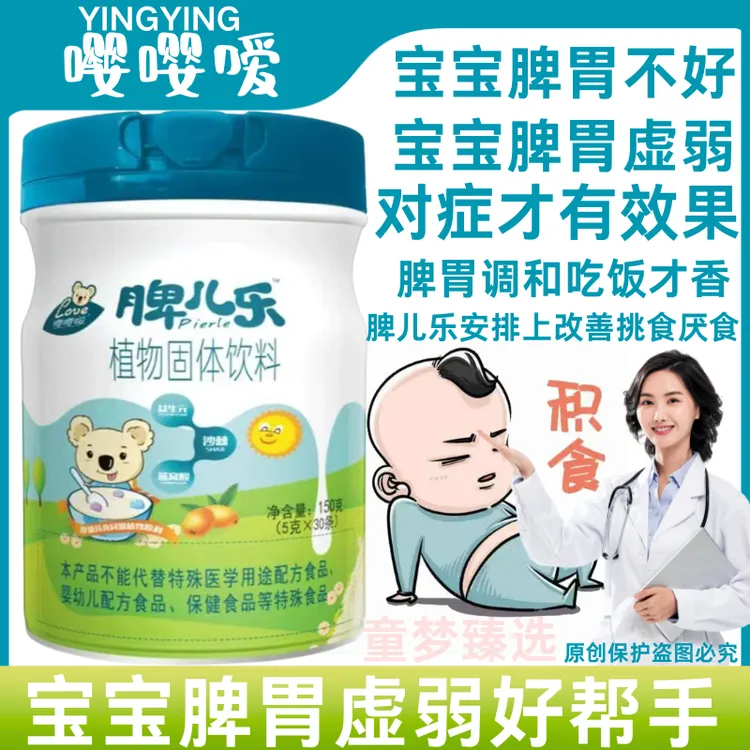 【58万宝妈好评】新日期脾儿乐调理宝宝脾胃积食不长肉起夜睡眠不好