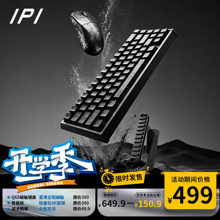 【开学季】IPI-奇袭套装磁轴键盘推荐鼠标推荐高颜值性价比电竞套装商品图