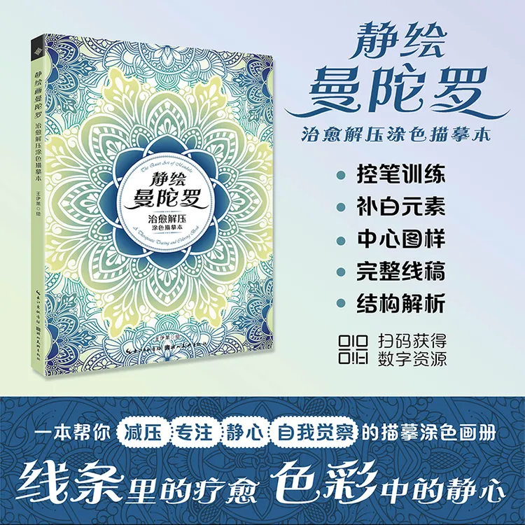 静绘曼陀罗：治愈解压涂色描摹本