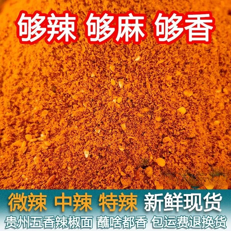 贵州麻辣五香辣椒面毕节大方特产烧烤烙锅烤肉干碟蘸料撒料辣椒粉