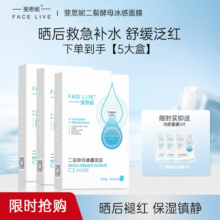 【晒后冰膜】斐思妮修护面膜夏季补水冰感沁透二裂酵母保湿舒缓贴片