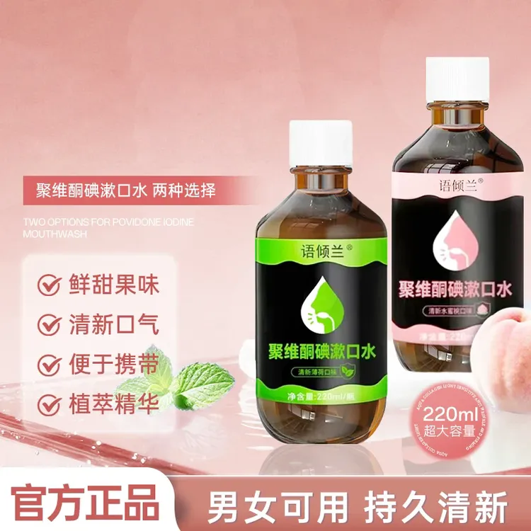 聚维酮碘漱口水清新口气含漱口液留香大容量男女通用正品AX