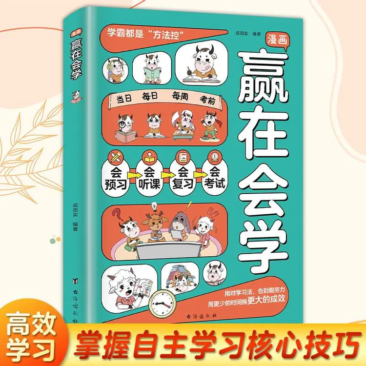 漫画赢在会学 高效学习方法掌握自主学习核心技巧 学霸都是方法控