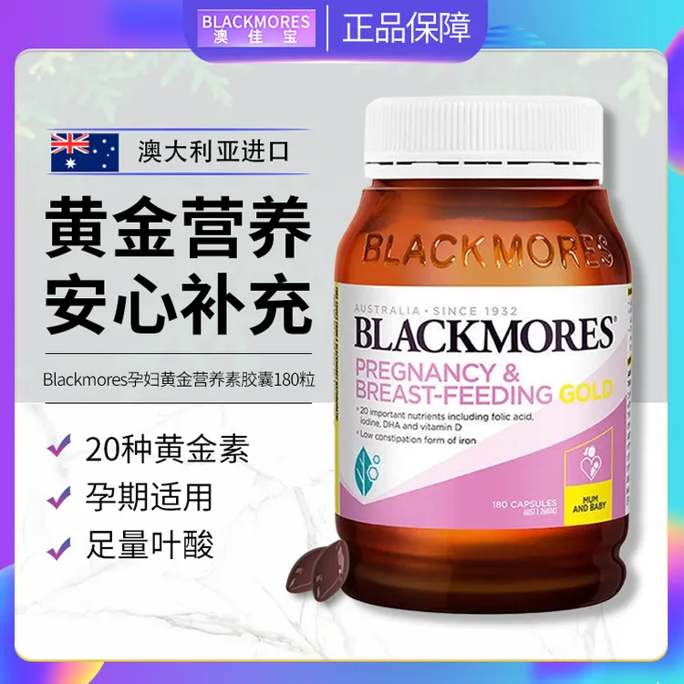 BLACKMORES澳佳宝孕妇黄金素备孕孕期哺乳期营养叶酸dha产后180粒