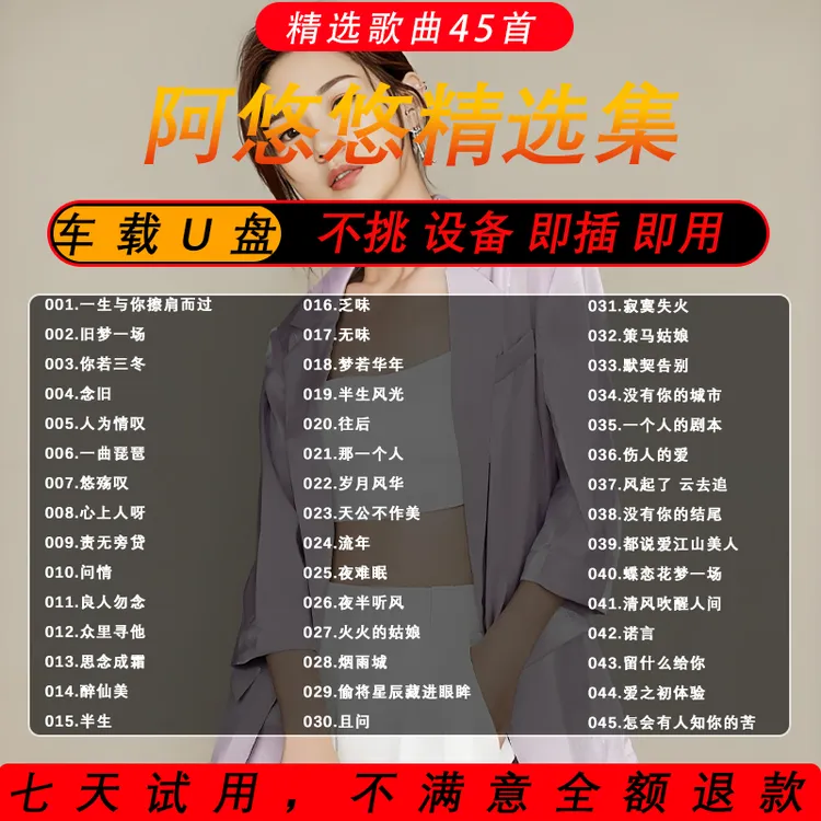 阿悠悠车载音乐U盘高品音质歌曲收录全歌曲优盘MP3汽车用品