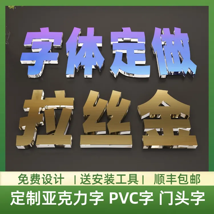 免费设计定制金属水晶字亚克力字立体3D刻字用于公司背景墙广告字