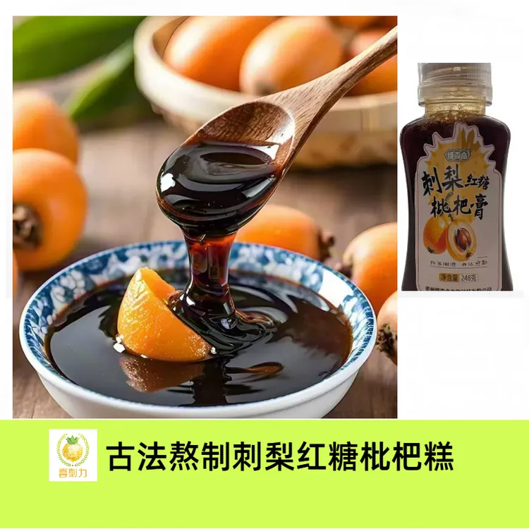 【茜姐专属】维森命刺梨红糖枇杷膏古法熬制适合孕妇老人