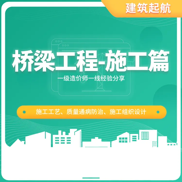 桥梁工程-施工篇