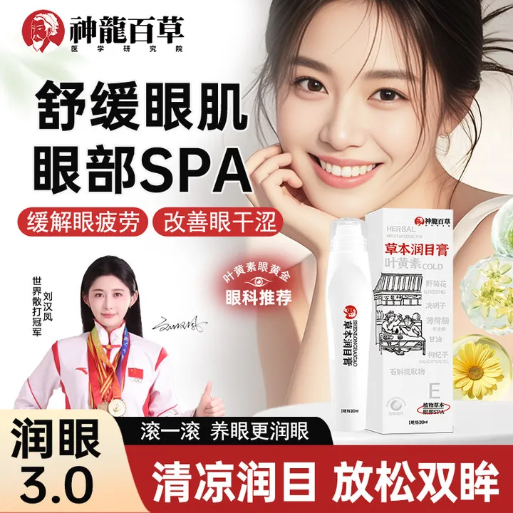 【研究院出品】神龙百草草本润目膏上班学生缓解眼部疲劳清凉油滚珠