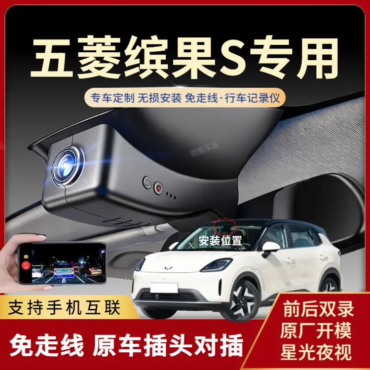 25款缤果五菱缤果S/plus专用行车记录仪高清夜视免走线隐藏式互联