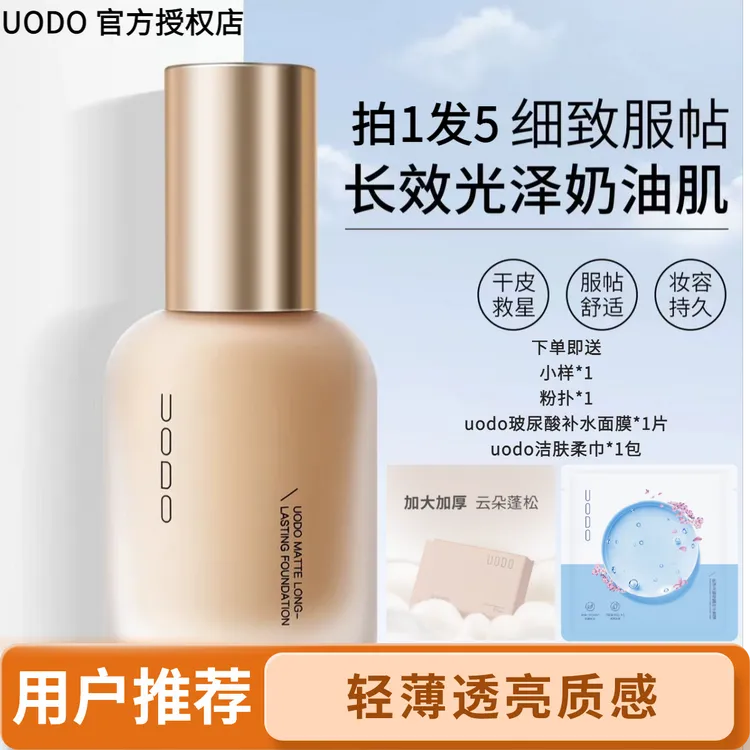【拍1发5】UODO优沃朵轻透粉底液持妆遮瑕三合一保湿干皮正品uodo送