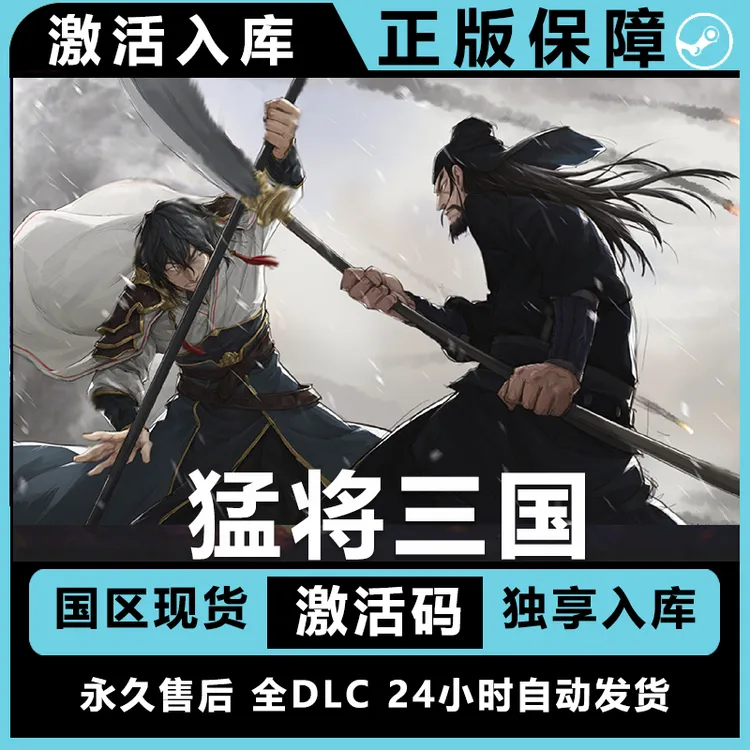 猛将三国 steam激活码兑换码 steam正版 steam游戏