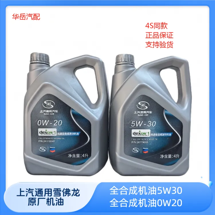雪佛龙原厂全合成机油润滑油上汽通用别克雪佛兰全合成机油