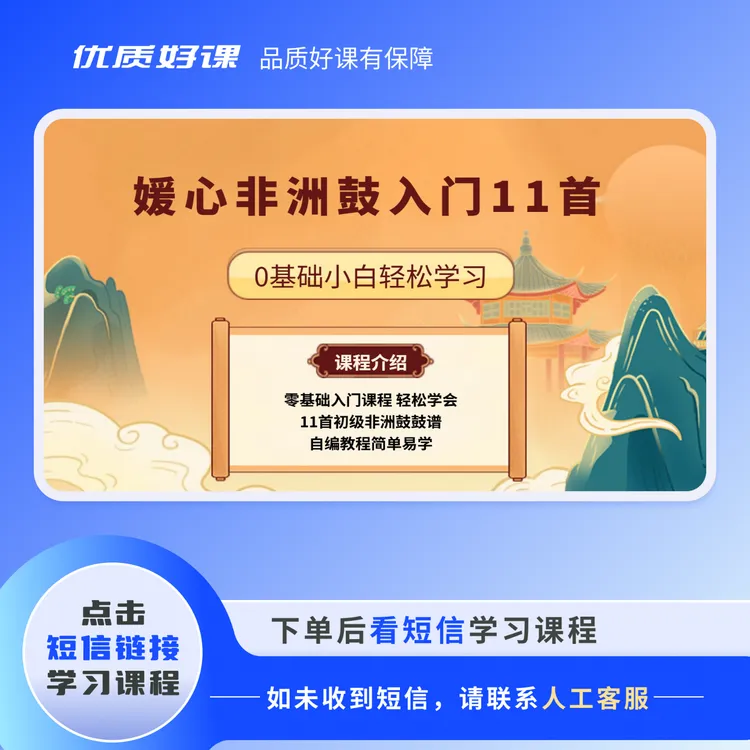 媛心非洲鼓11首入门歌曲