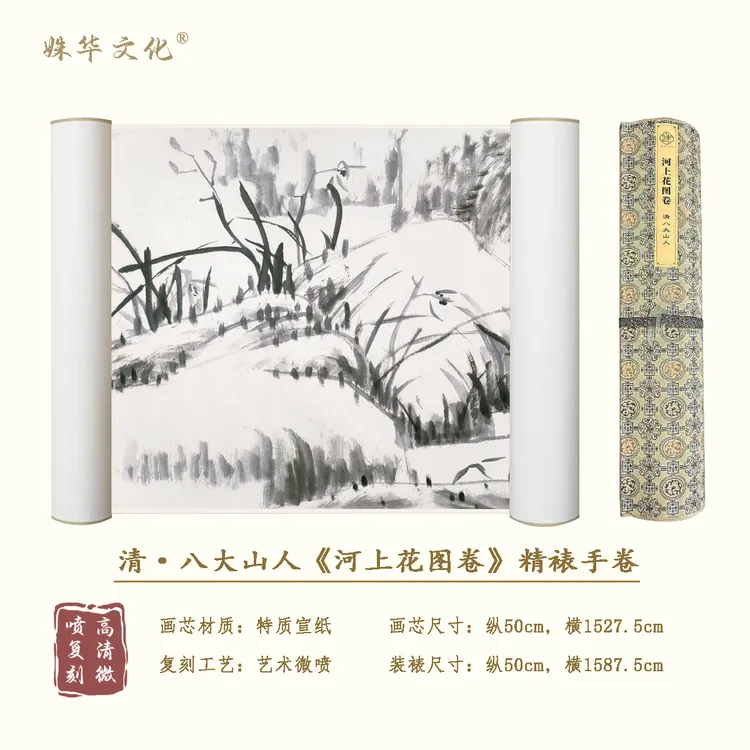 清·八大山人《河上花图卷》全卷博物馆原作超清复刻 精装精裱