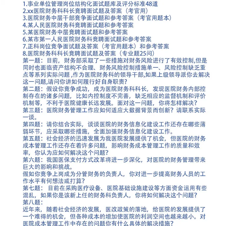医院财务科科长竞聘面试题及答案7套和专业题25问及答案
