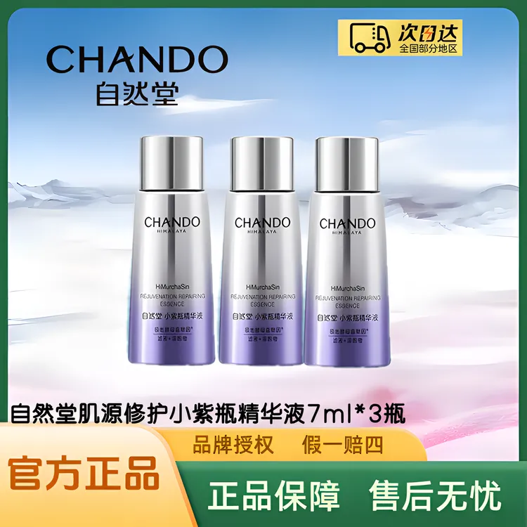 【拍一发三】自然堂肌源修护小紫瓶精华液体验装7ml(新款)