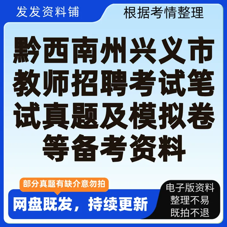 黔西南州兴义市教师招聘考试笔试真题及模拟卷等备考资料