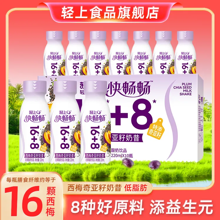 轻上【官方正品】西梅奇亚籽奶昔甄选发酵酸奶饮品常备营养休闲饮料