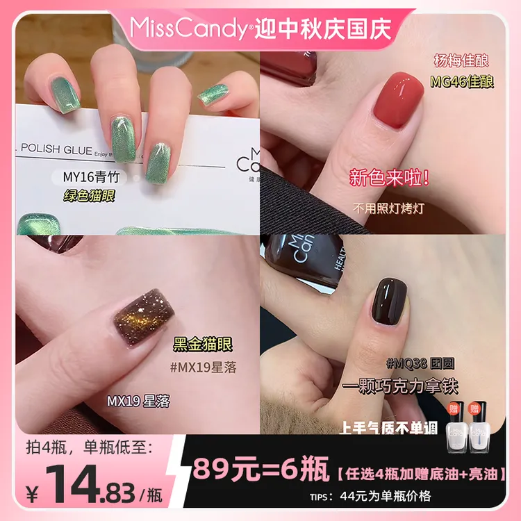 misscandy【89任选4瓶】健康免烤快干持久猫眼指甲油7m美甲中秋琥珀