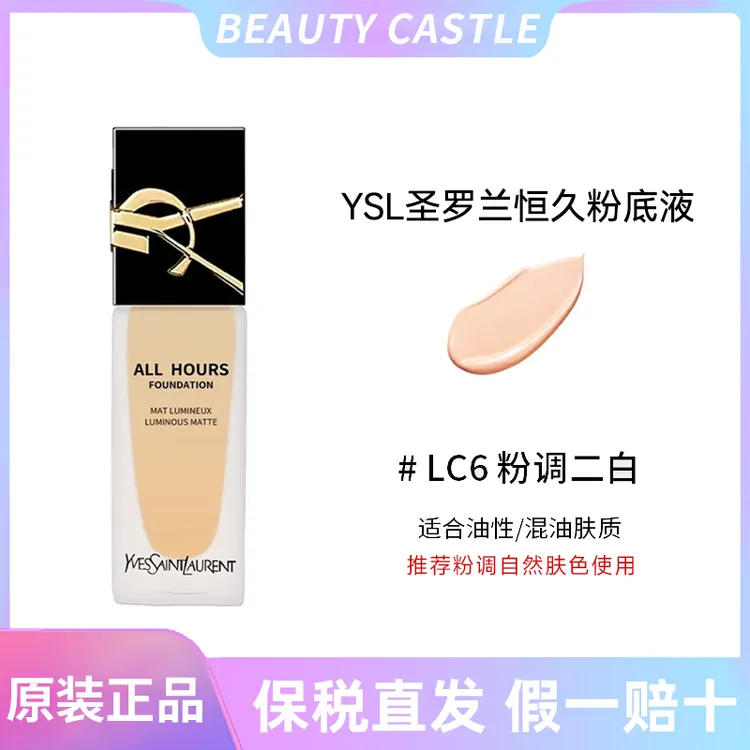 YSL/圣罗兰恒久粉底液LC6粉二白自然色国际效期5年到28年7月