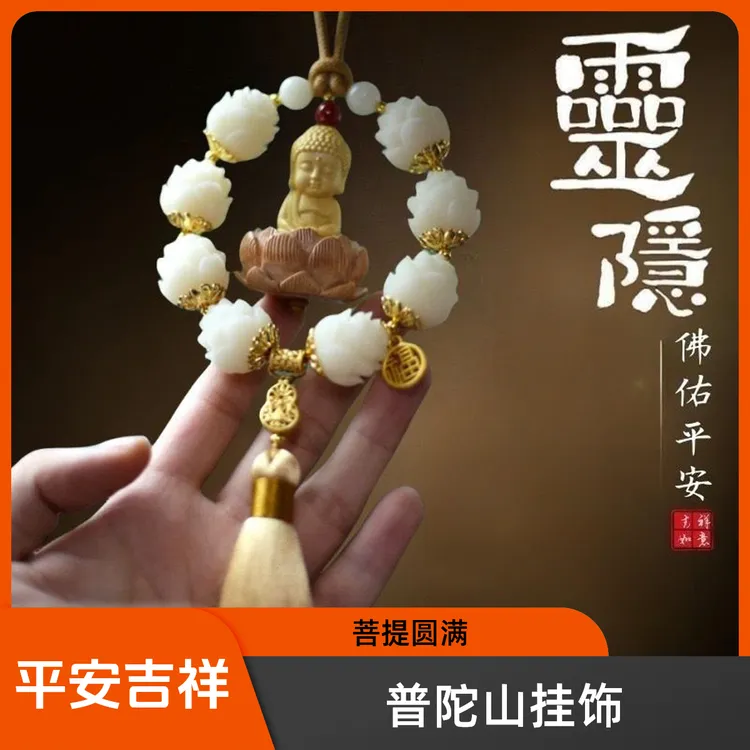 普陀山菩提莲花圆满宝宝佛汽车挂饰平安高档后视镜挂件平安挂件