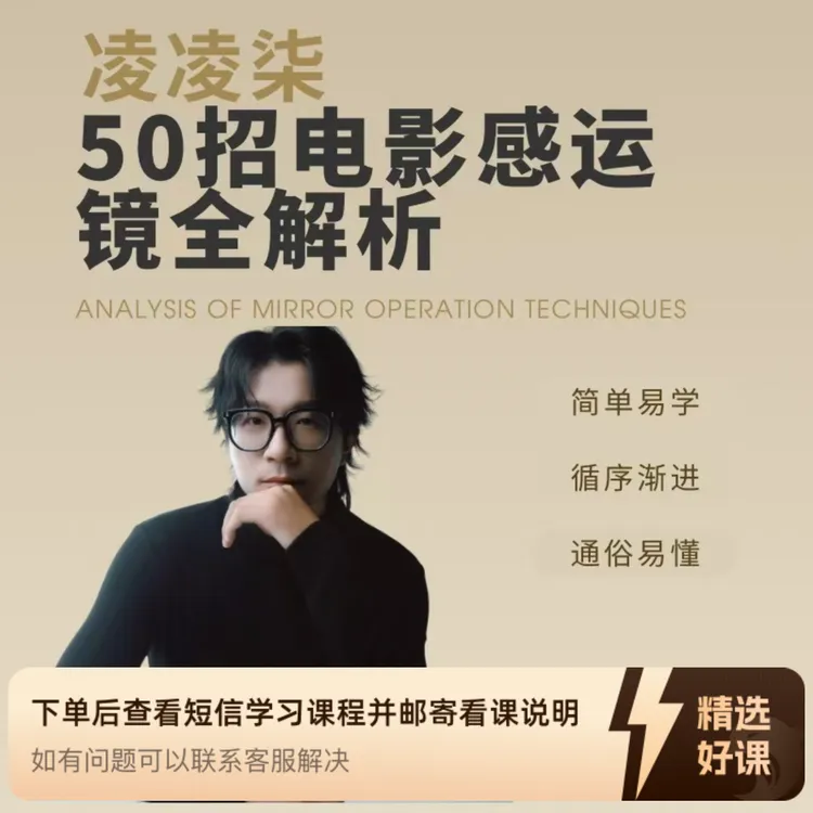 凌凌柒运镜技巧合集全解析（留意短信解锁课程）