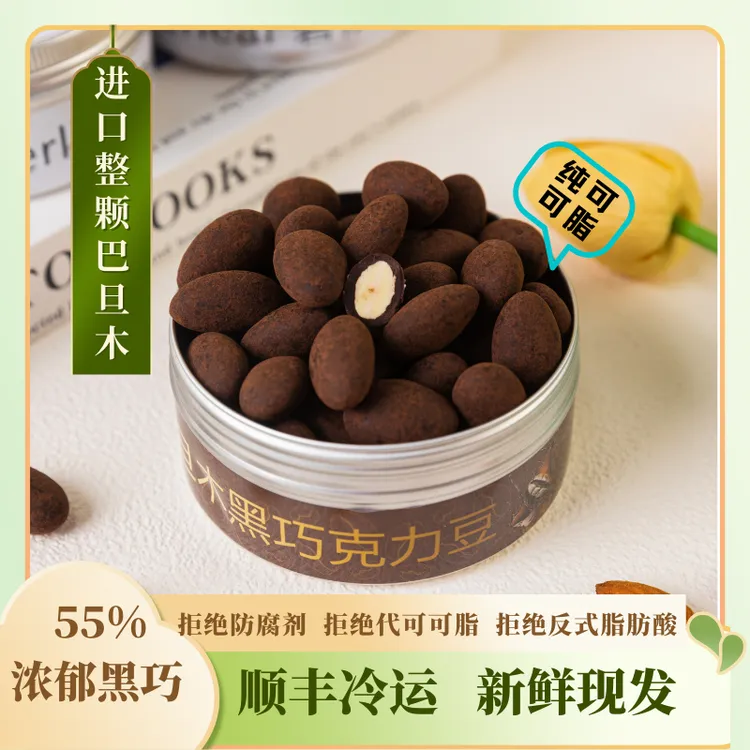 坚果黑巧克力纯可可脂整颗巴旦木碧根果夹心巧克力豆解馋零食顺丰